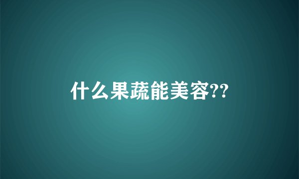 什么果蔬能美容??