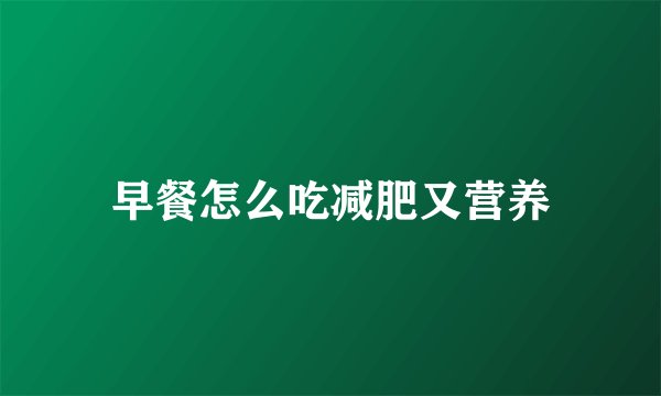 早餐怎么吃减肥又营养