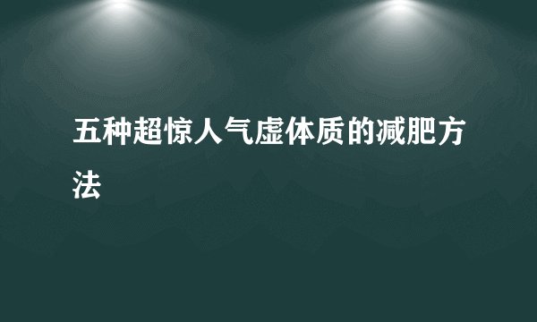 五种超惊人气虚体质的减肥方法