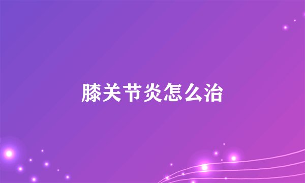 膝关节炎怎么治