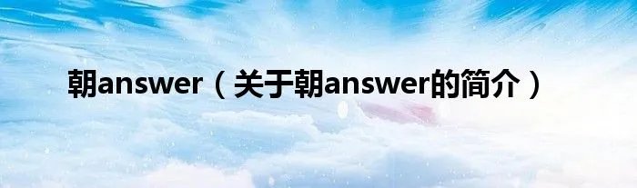 朝answer（关于朝answer的简介）