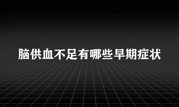 脑供血不足有哪些早期症状