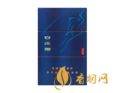 白沙香烟价格表和图片2021所有白沙烟价格表图片