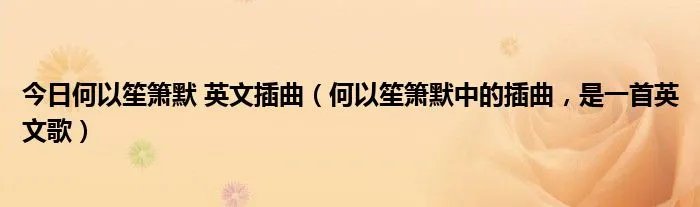 今日何以笙箫默 英文插曲（何以笙箫默中的插曲，是一首英文歌）