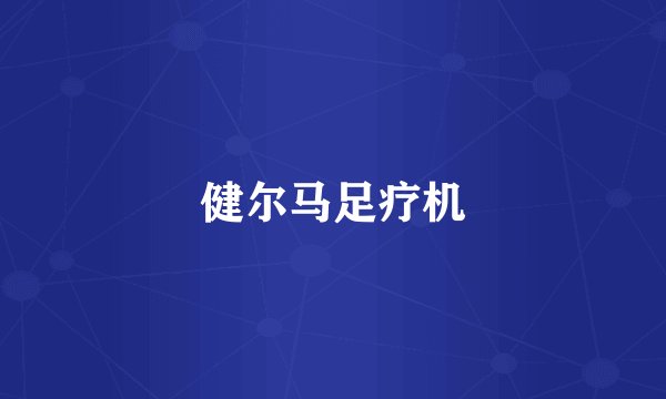 健尔马足疗机