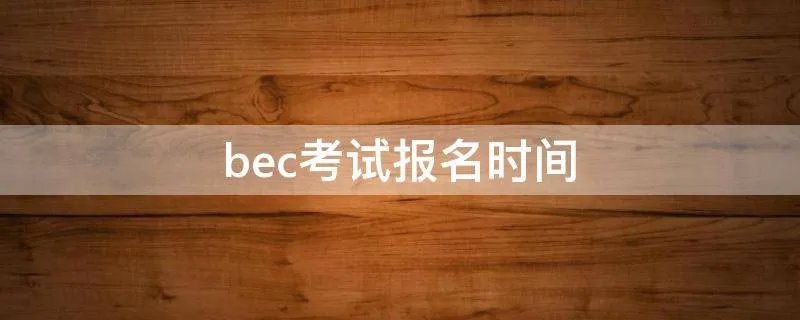 bec考试报名时间