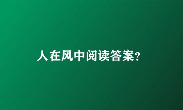 人在风中阅读答案？
