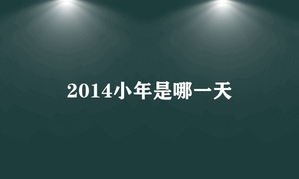 2014小年是哪一天
