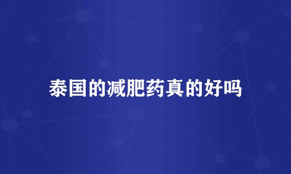 泰国的减肥药真的好吗