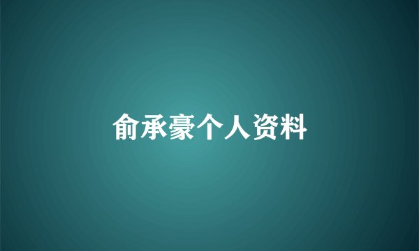俞承豪个人资料
