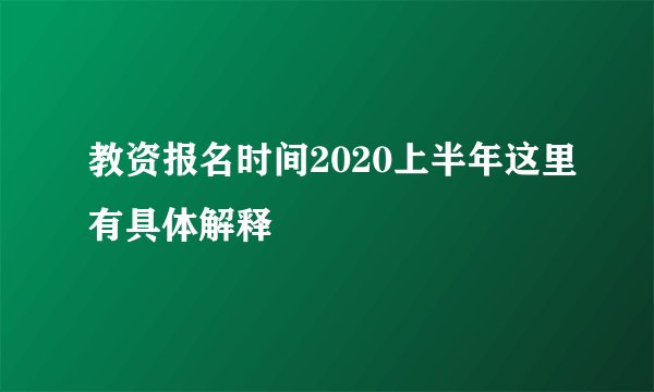 教资报名时间2020上半年这里有具体解释