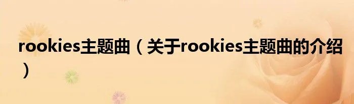 rookies主题曲（关于rookies主题曲的介绍）
