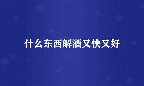 什么东西解酒又快又好