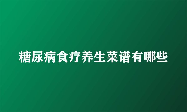 糖尿病食疗养生菜谱有哪些