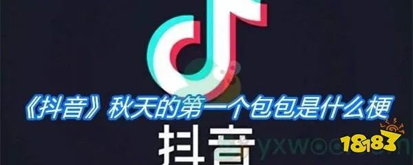 《抖音》秋天的第一个包包是什么梗
