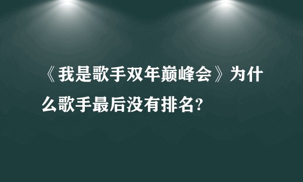 《我是歌手双年巅峰会》为什么歌手最后没有排名?