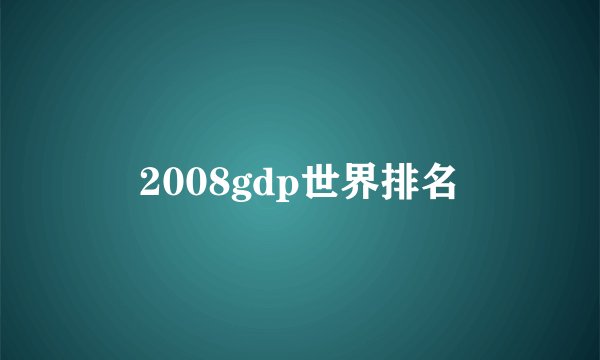 2008gdp世界排名