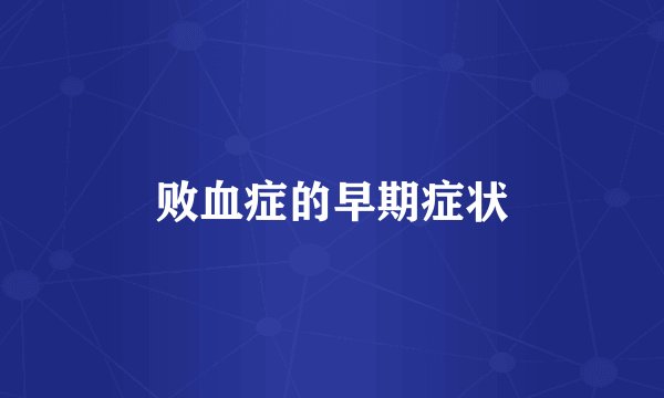 败血症的早期症状