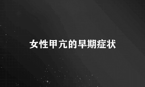 女性甲亢的早期症状