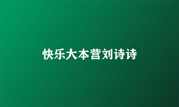 快乐大本营刘诗诗