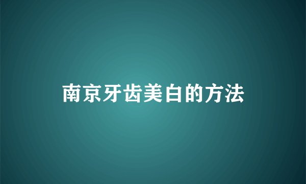 南京牙齿美白的方法