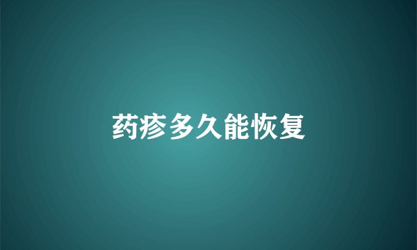 药疹多久能恢复