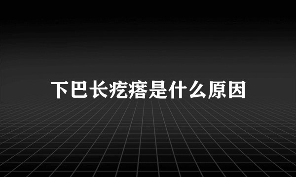 下巴长疙瘩是什么原因