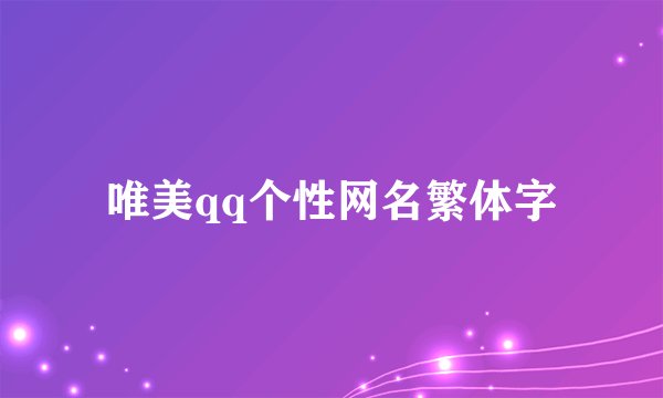 唯美qq个性网名繁体字