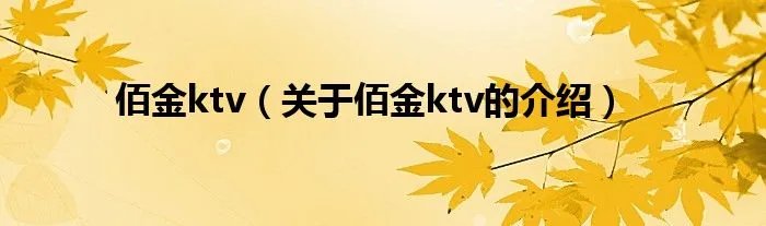 佰金ktv（关于佰金ktv的介绍）