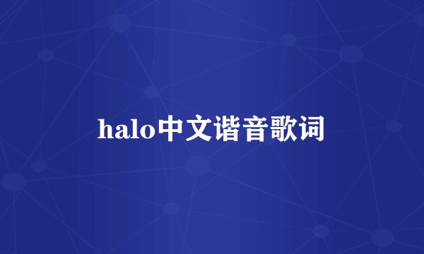 halo中文谐音歌词