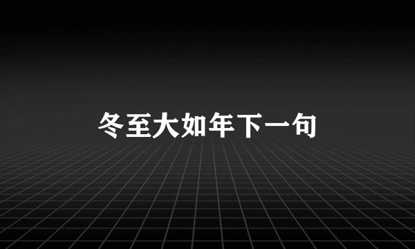 冬至大如年下一句