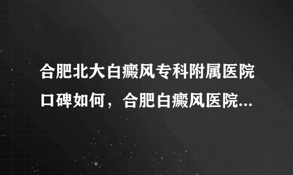 合肥北大白癜风专科附属医院口碑如何，合肥白癜风医院夏季护理怎么做？