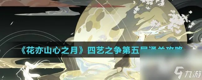 《花亦山心之月》四艺之争第五层通关攻略