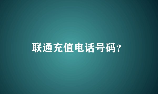 联通充值电话号码？