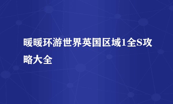 暖暖环游世界英国区域1全S攻略大全