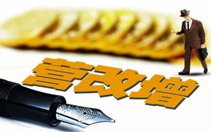 营改增范围包括哪些