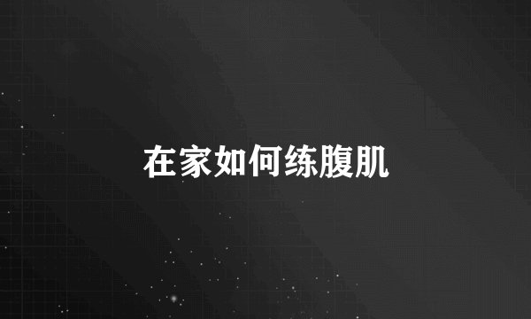 在家如何练腹肌