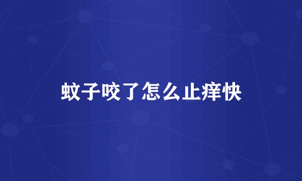 蚊子咬了怎么止痒快