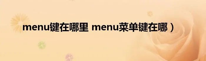 menu键在哪里 menu菜单键在哪）