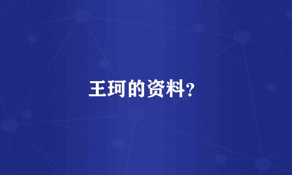 王珂的资料？