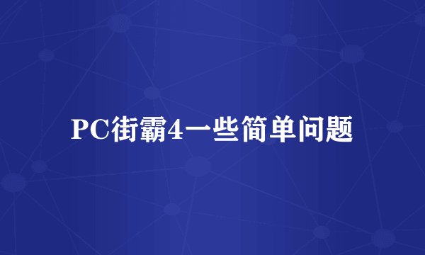 PC街霸4一些简单问题