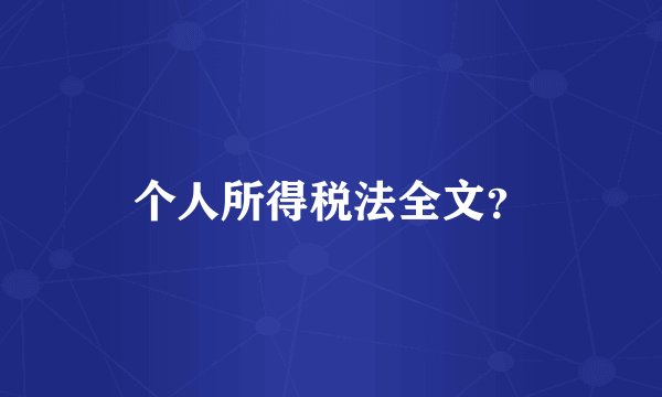 个人所得税法全文？