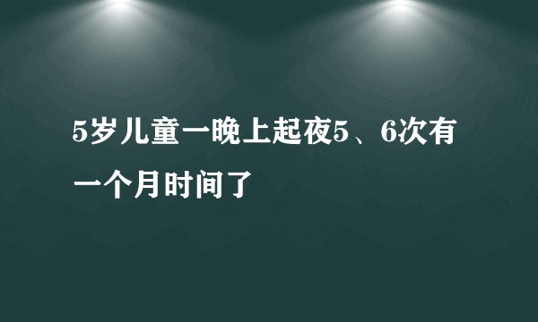 5岁儿童一晚上起夜5、6次有一个月时间了
