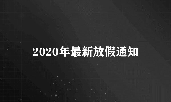 2020年最新放假通知