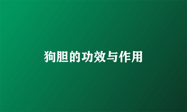 狗胆的功效与作用