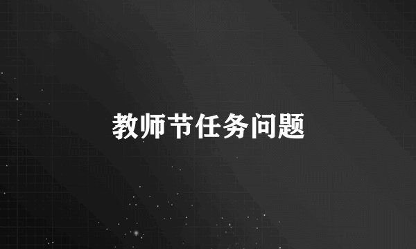 教师节任务问题