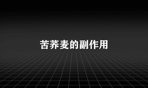 苦荞麦的副作用