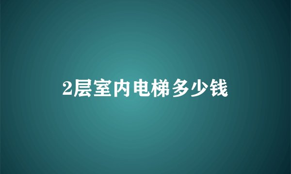 2层室内电梯多少钱