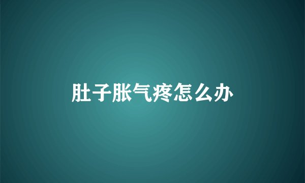 肚子胀气疼怎么办
