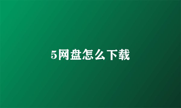 5网盘怎么下载